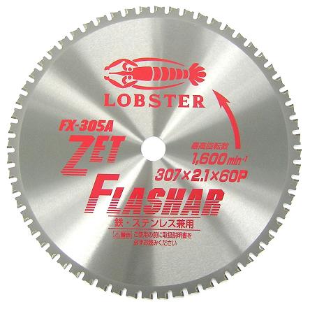 ロブテックス/LOBSTER ゼットフラッシャー 307mm FX305A(3379736) JAN