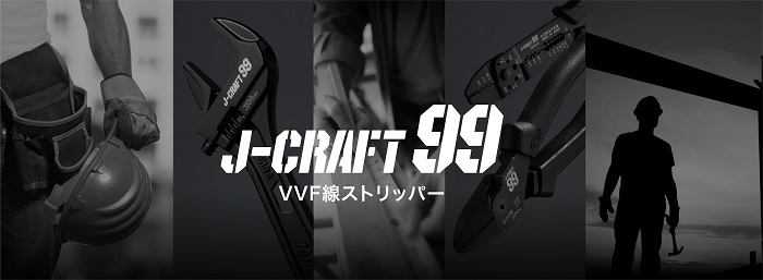 VVFストリッパ（J-CRAFT99シリーズ） | J-CRAFT99 | 作業・設備・配管工具 | 商品情報 | 株式会社ロブテックス