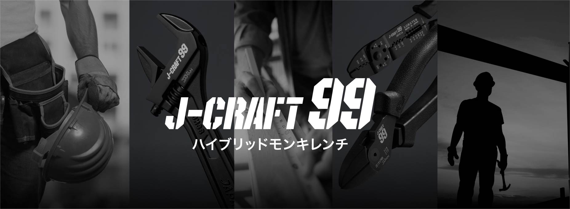 ハイブリッドモンキレンチ (J-CRAFT99シリーズ) | 商品情報 | 株式会社ロブテックス