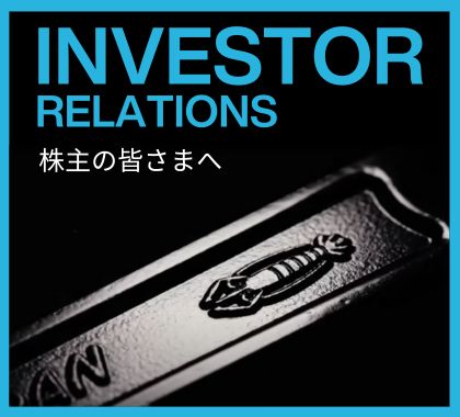 Investor Relations　株主の皆様へ