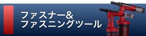 ファスナー＆ファスニングツール